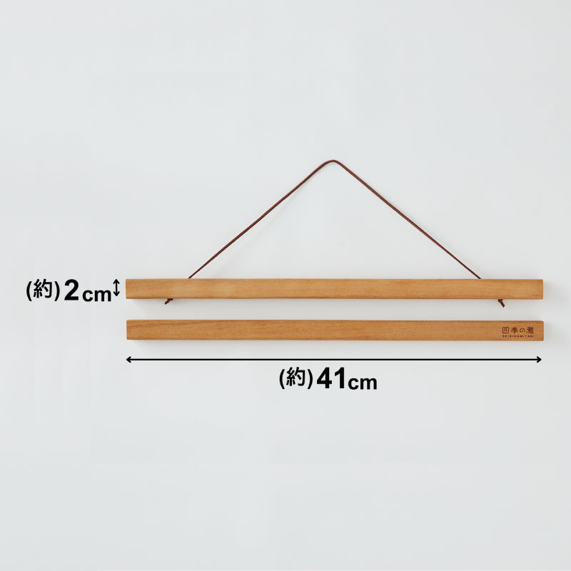 四季の雅 タペストリー棒
