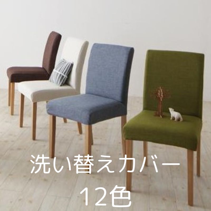 洗えるカバー カラフル椅子 【専用別売品】 12色から選べる カバーリングダイニング チェア カラフル 別売りカバー
