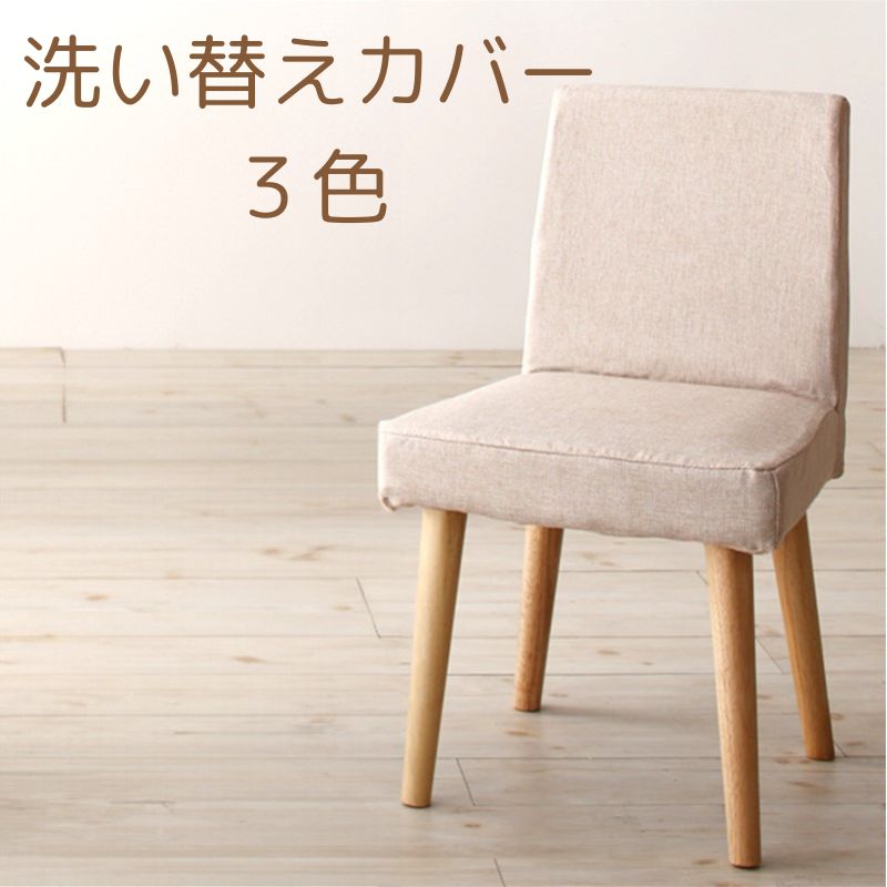 洗えるカバー ダイニングチェア 【専用別売品】丸みのある脚がかわいい カバーリングダイニングチェア ユニ 別売りカバー