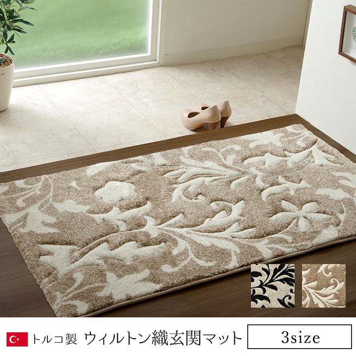 玄関 マット トルコ ウィルトン 織り カービング