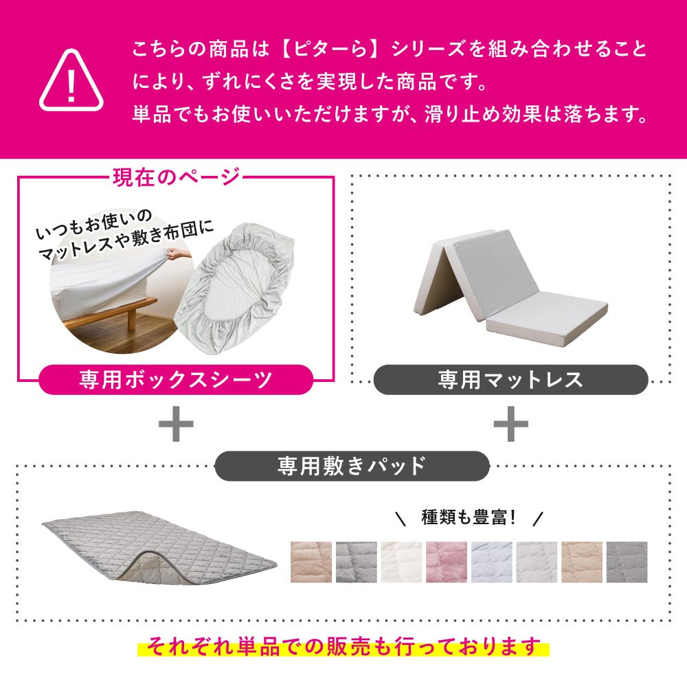 ピターら ボックスシーツ単品/敷パッド+ボックスシーツセット