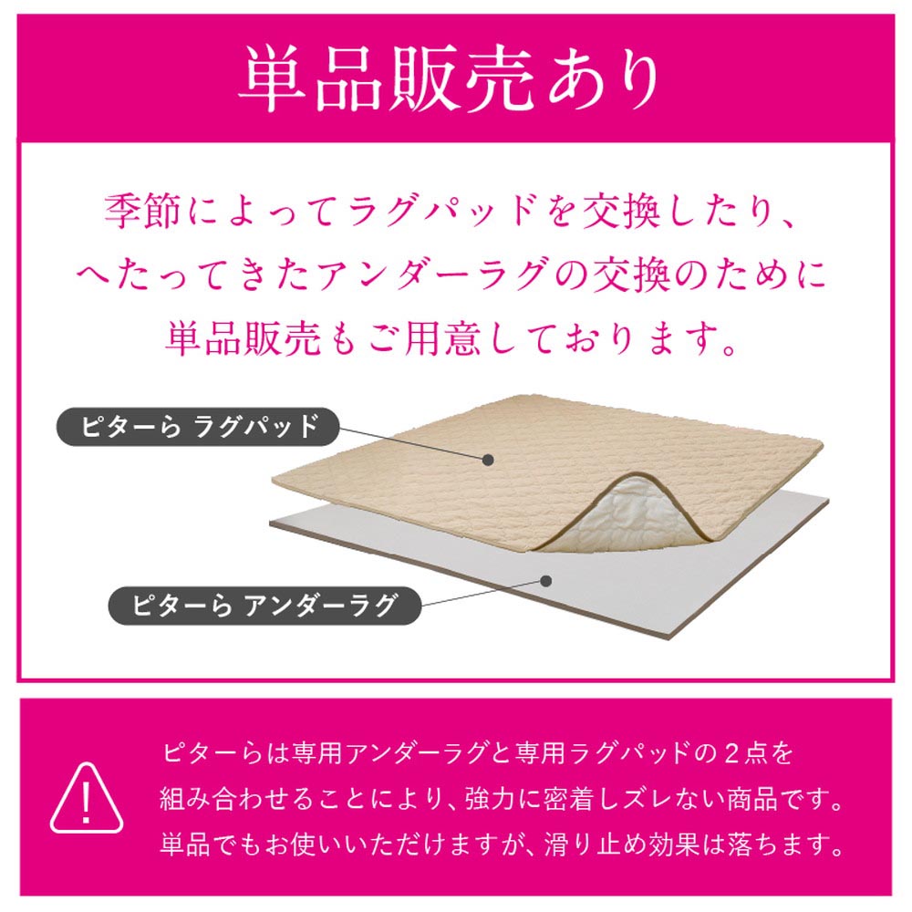 ピターら ラグ・アンダーラグ単品/ラグ+アンダーラグセット