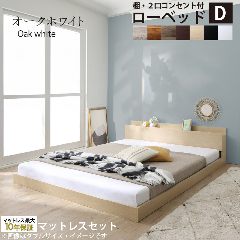 棚・2口コンセント付きロータイプ Skyline2 スカイライン2 ベストセラーモデルマットレス付 ダブル フレームカラー オークホワイト マットレスカラー ブラック 組立設置サービス付き