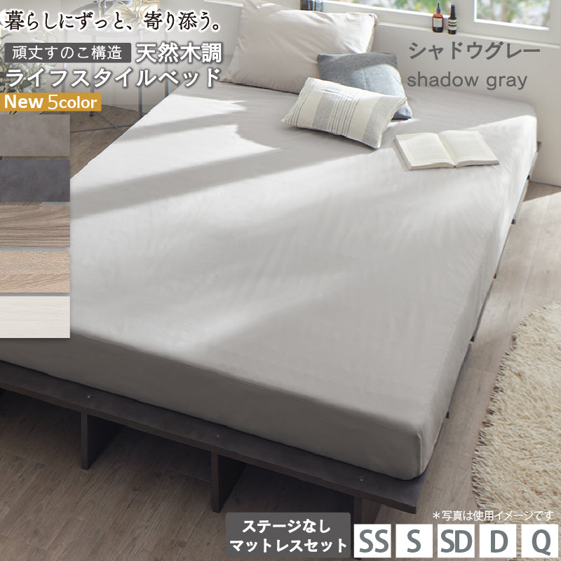 天然木調 すのこ ステージ ローベッド 暮らしにずっと寄り添う KASANE FLAT ステージ無し マットレスセット 三つ折りウレタンマットレス セミダブル フレームカラー シャドウグレー 組立設置サービス付き