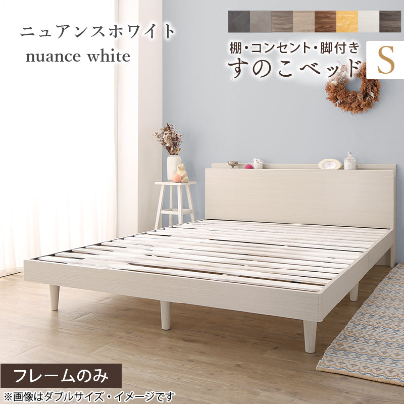 棚・コンセント・脚付きすのこベッド【KASANE】 ベッドフレームのみ シングル フレームカラー ニュアンスホワイト 組立設置サービス付き