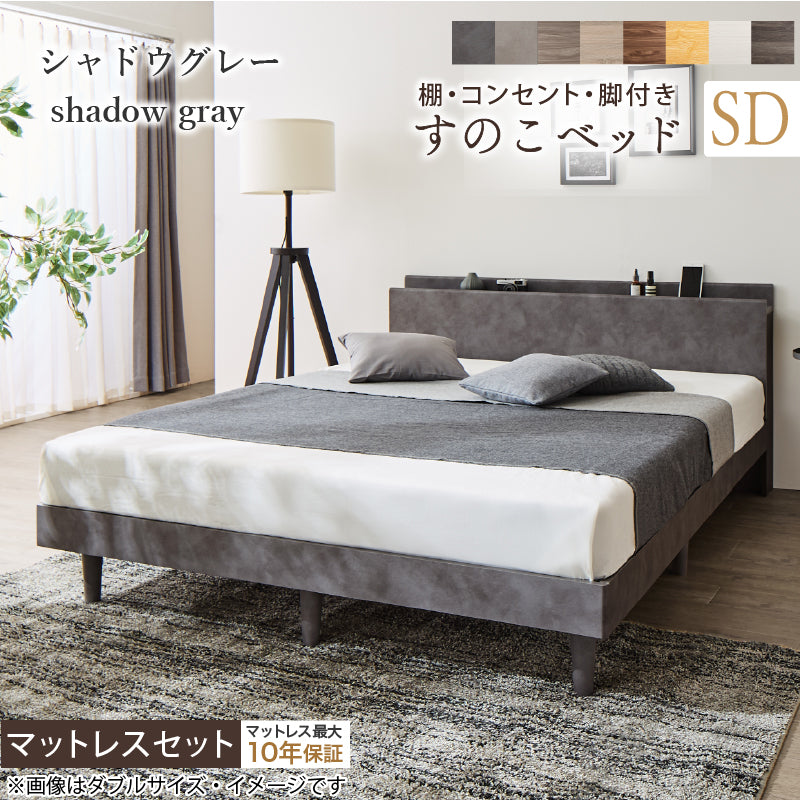 棚・コンセント・脚付きすのこベッド【KASANE】 マットレスセット ベストセラーモデルマットレス セミダブル フレームカラー シャドウグレー マットレスカラー ブラック 組立設置サービス付き