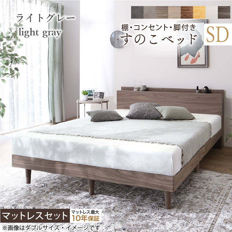 棚・コンセント・脚付きすのこベッド【KASANE】 マットレスセット 匠モデルマットレス セミダブル フレームカラー ライトグレー マットレスカラー ブラック 組立設置サービス付き