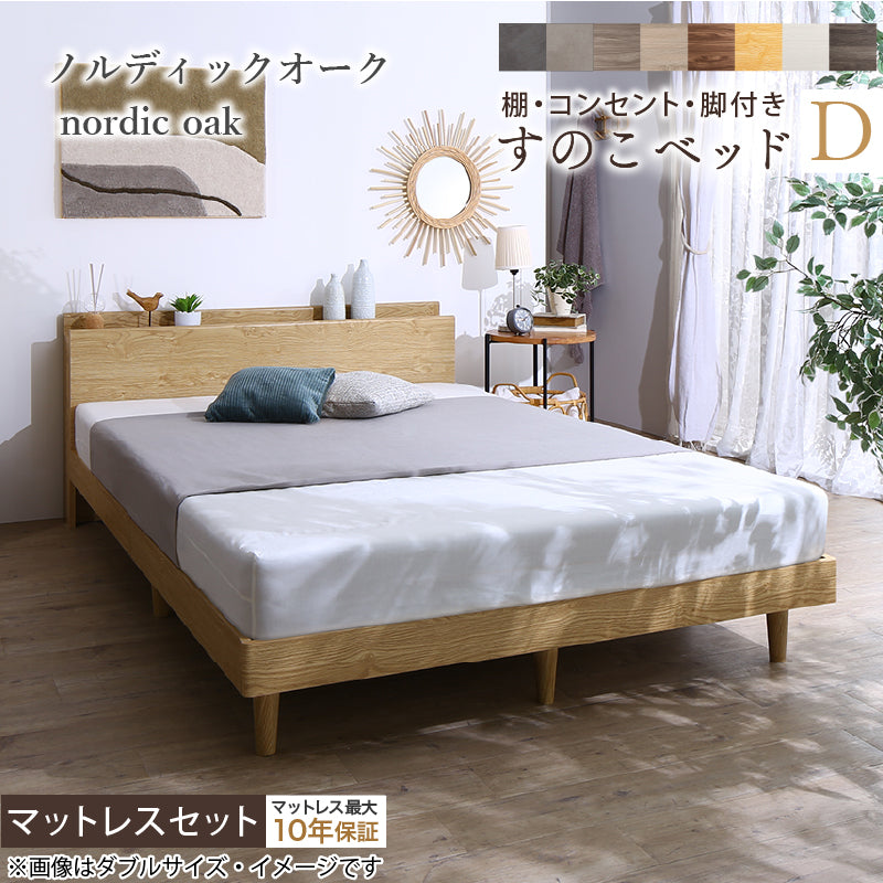 棚・コンセント・脚付きすのこベッド【KASANE】 マットレスセット ホテルプレミアムモデルマットレス付 ダブル フレームカラー ノルディックオーク マットレスカラー ホワイト 組立設置サービス付き