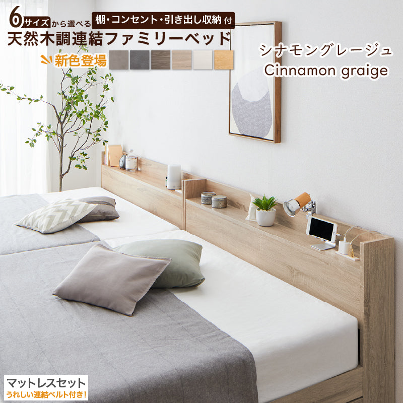 6サイズから選べる 棚・コンセント・引き出し収納付 天然木調連結ファミリーベッド【KASANE】 ベストセラーモデルマットレス付 WK280(D+D) フレームカラー シナモングレージュ マットレスカラー ホワイト 組立設置サービス付き