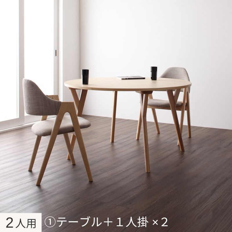 北欧モダンデザインダイニング Rund ルント 2人用② チェア座面カラー サンドベージュ お客様組立
