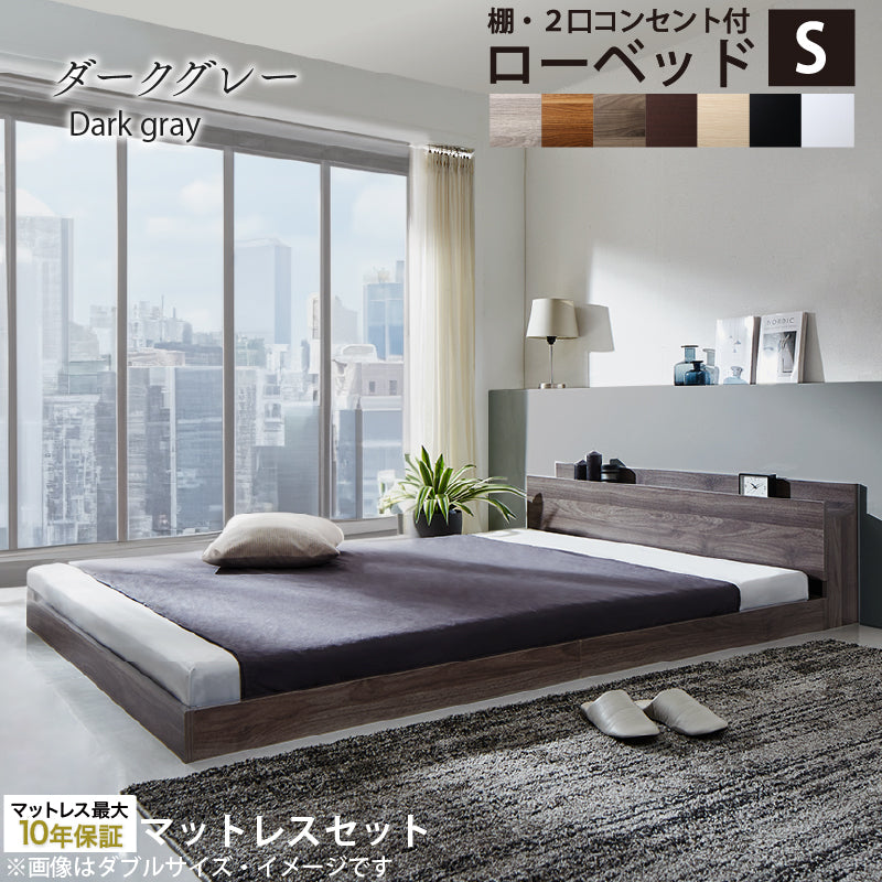 棚・2口コンセント付きロータイプ Skyline2 スカイライン2 匠モデルマットレス付 シングル フレームカラー ダークグレー マットレスカラー ブラック お客様組立