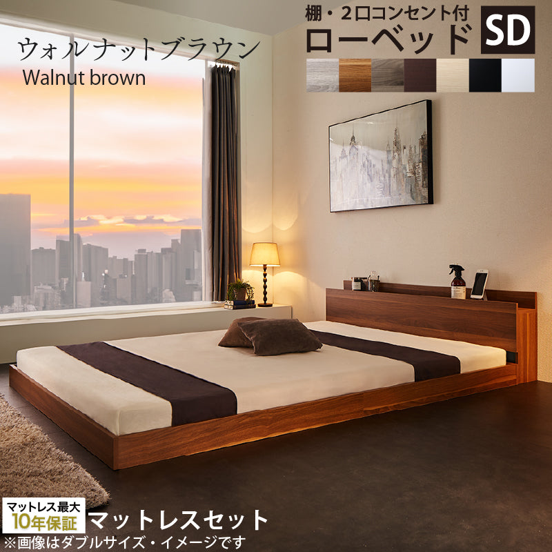 棚・2口コンセント付きロータイプ Skyline2 スカイライン2 匠モデルマットレス付 セミダブル フレームカラー ウォルナットブラウン マットレスカラー ホワイト お客様組立