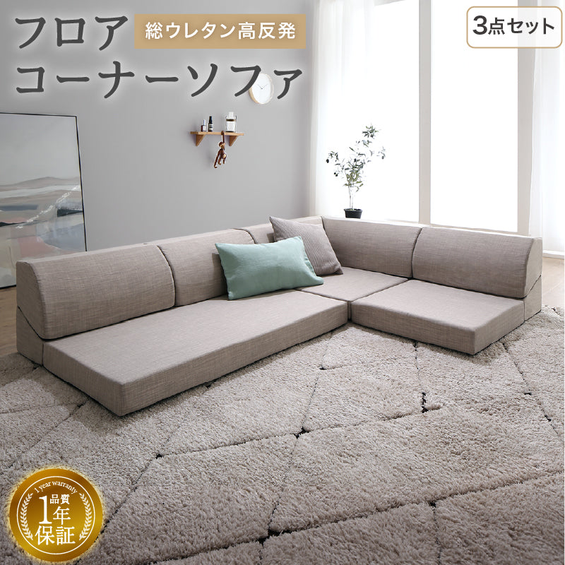 ローソファ 気持ちよさにこだわった レイアウト自由 リクライニング フロアコーナーソファ ソファ3点セット 1人掛＋2人掛＋コーナー 座面カラー ソフトグレー