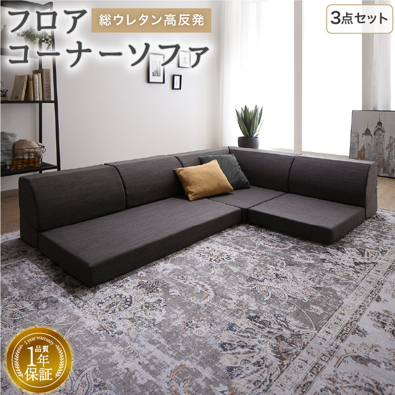 ローソファ 気持ちよさにこだわった レイアウト自由 リクライニング フロアコーナーソファ ソファ3点セット 1人掛＋2人掛＋コーナー 座面カラー ミディアムグレー