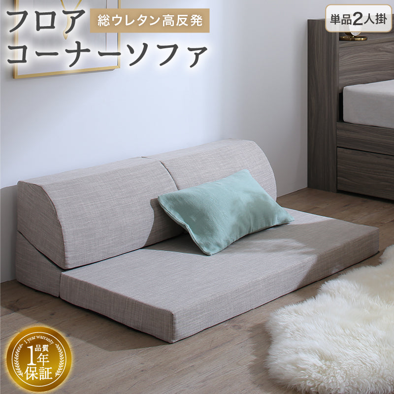 ローソファ 気持ちよさにこだわった レイアウト自由 リクライニング フロアコーナーソファ ソファ単品 2人掛 座面カラー ソフトグレー