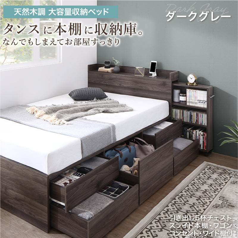 天然木調スライド収納付き 大容量チェストベッド Every-IN2 エブリーイン2【KASANE】 ベストセラーモデルマットレス付 セミダブル フレームカラー ダークグレー マットレスカラー2 ホワイト お客様組立