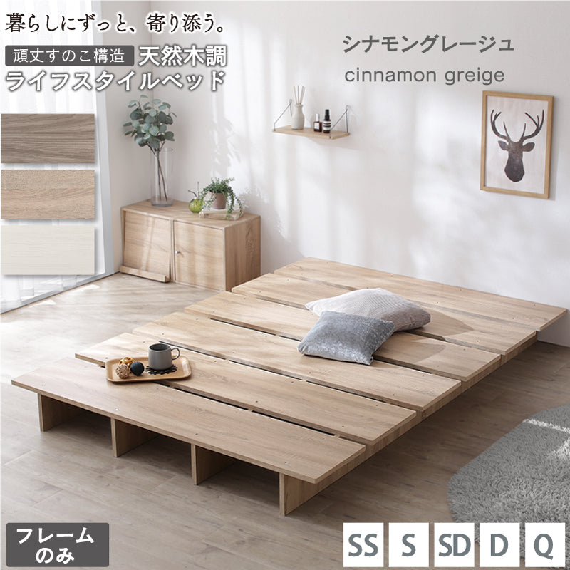 天然木調 すのこ ステージ ローベッド 暮らしにずっと寄り添う KASANE FLAT ベッドフレームのみ セミシングル フレームカラー シナモングレージュ お客様組立