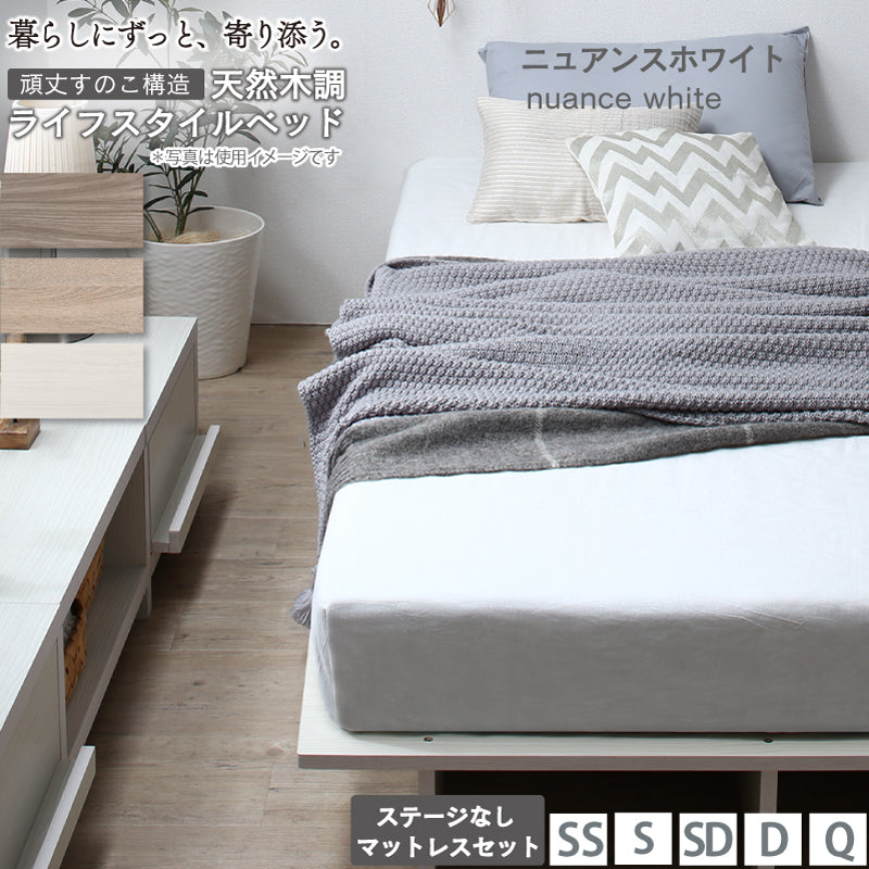 天然木調 すのこ ステージ ローベッド 暮らしにずっと寄り添う KASANE FLAT ステージ無し マットレスセット 三つ折りウレタンマットレス シングル フレームカラー ニュアンスホワイト お客様組立