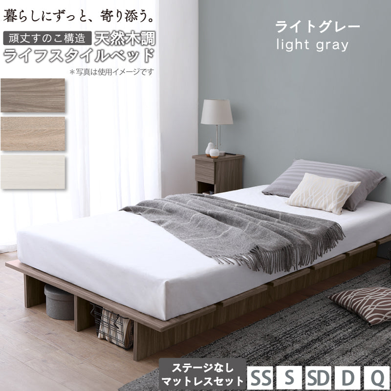 天然木調 すのこ ステージ ローベッド 暮らしにずっと寄り添う KASANE FLAT ステージ無し マットレスセット ベストセラースプリングマットレス セミシングル フレームカラー ライトグレー お客様組立