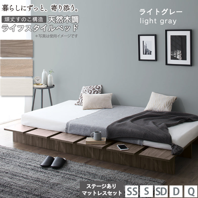 天然木調 すのこ ステージ ローベッド 暮らしにずっと寄り添う KASANE FLAT ステージあり マットレスセット ベストセラースプリングマットレス セミダブル フレームカラー ライトグレー お客様組立