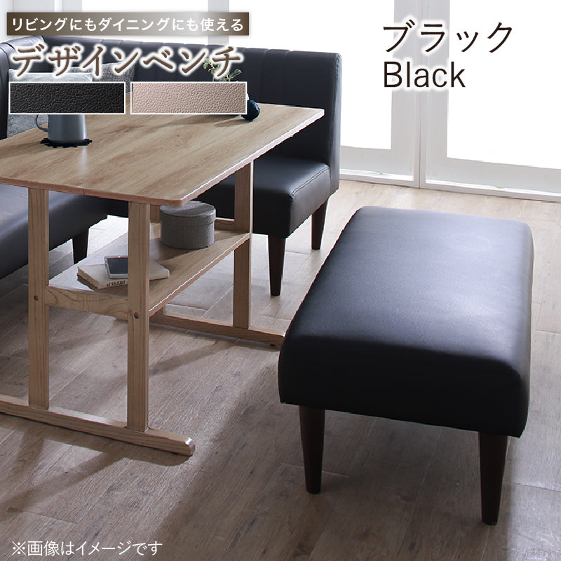 デザインベンチ リビングにもダイニングにも使える ベンチ単品 座面カラー ブラック