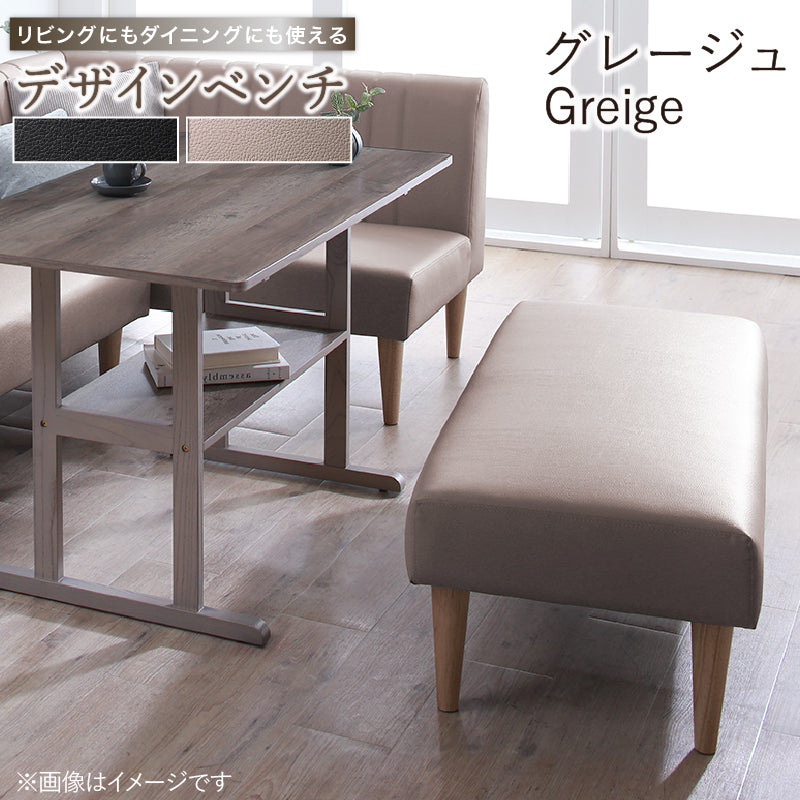 デザインベンチ リビングにもダイニングにも使える ベンチ単品 座面カラー グレージュ
