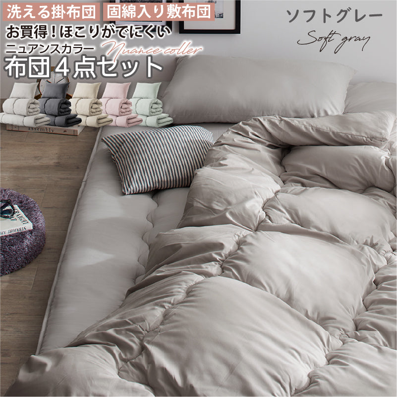 シングル 布団セット 清潔 固綿入り 寝具４点セット ニュアンスカラー   シングル カラー ソフトグレー