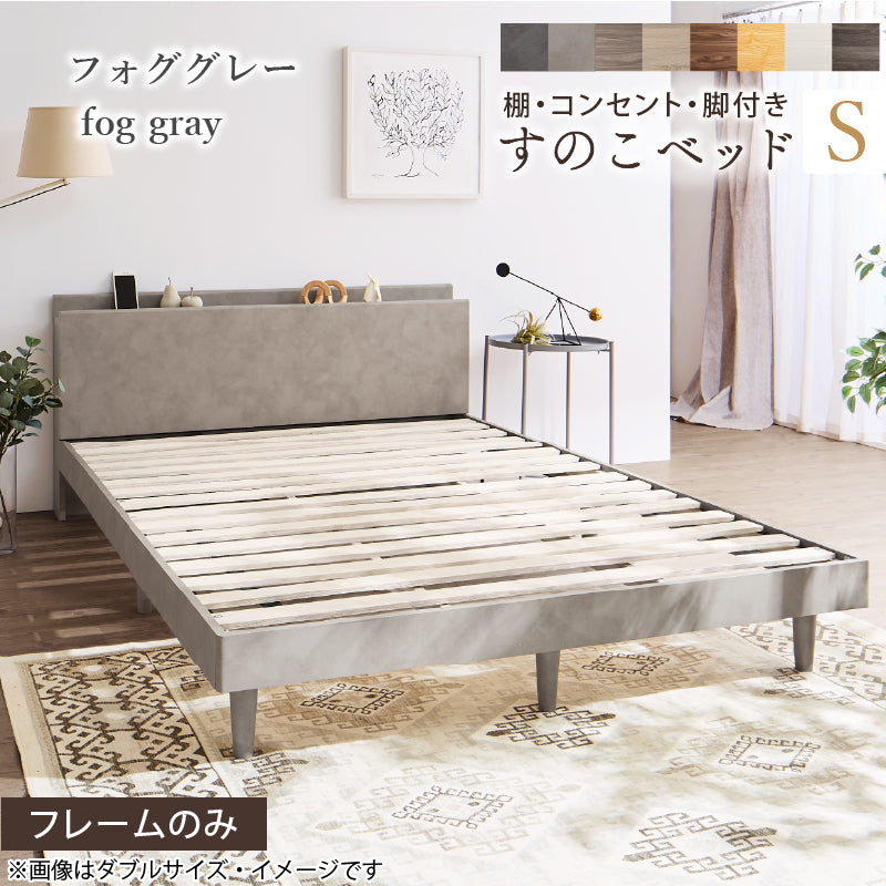 棚・コンセント・脚付きすのこベッド【KASANE】 ベッドフレームのみ シングル フレームカラー フォググレー お客様組立