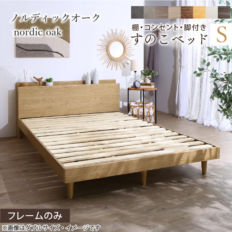 棚・コンセント・脚付きすのこベッド【KASANE】 ベッドフレームのみ シングル フレームカラー ノルディックオーク お客様組立