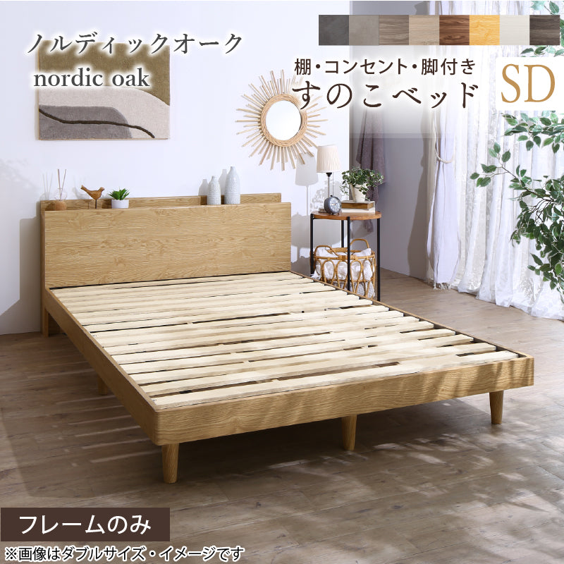 棚・コンセント・脚付きすのこベッド【KASANE】 ベッドフレームのみ セミダブル フレームカラー ノルディックオーク お客様組立