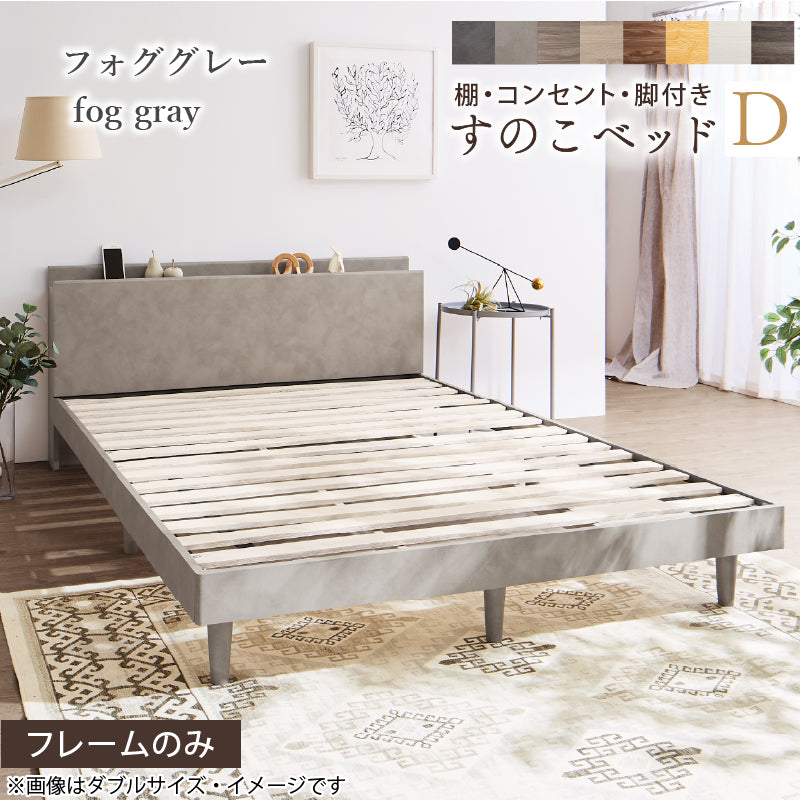棚・コンセント・脚付きすのこベッド【KASANE】 ベッドフレームのみ ダブル フレームカラー フォググレー お客様組立