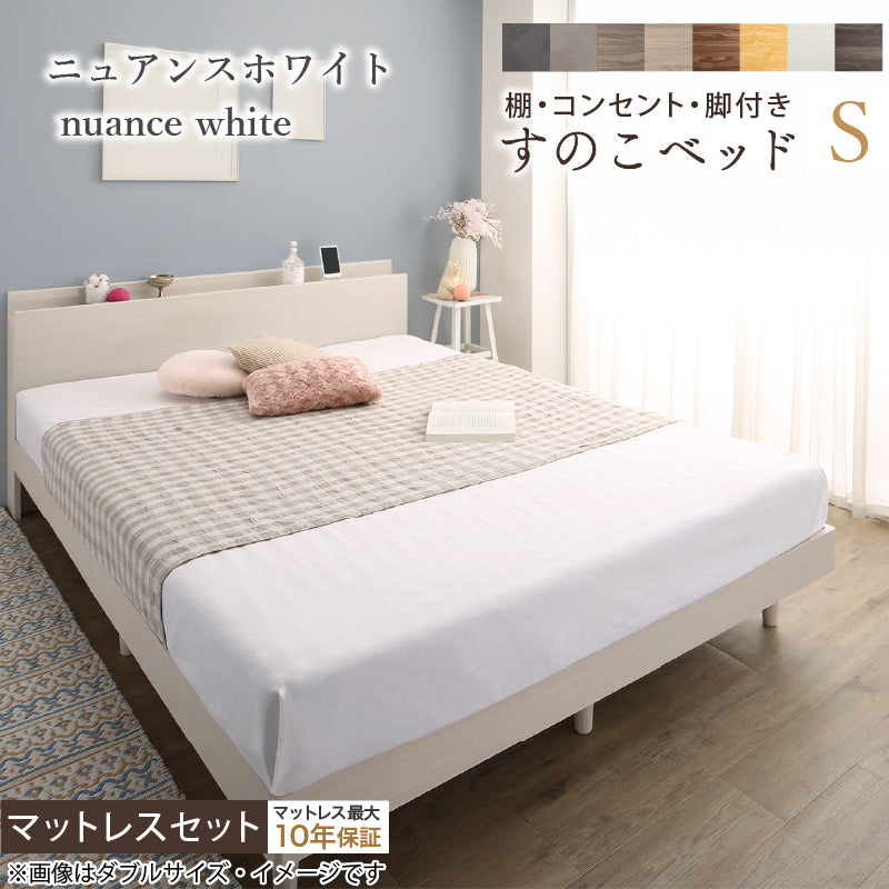 棚・コンセント・脚付きすのこベッド【KASANE】 マットレスセット ベストセラーモデルマットレス シングル フレームカラー ニュアンスホワイト マットレスカラー ホワイト お客様組立