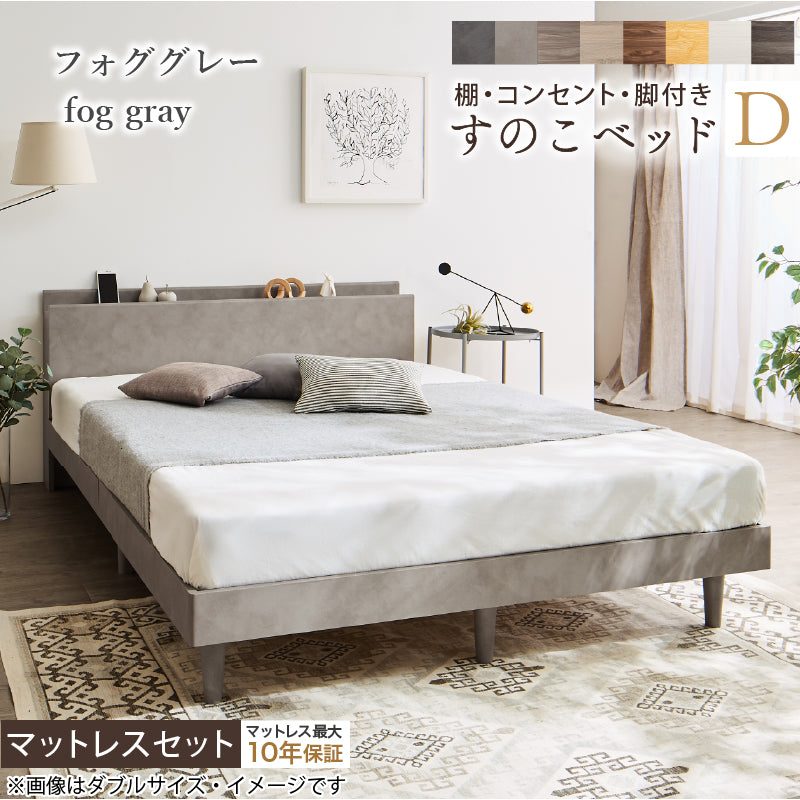 棚・コンセント・脚付きすのこベッド【KASANE】 マットレスセット ベストセラーモデルマットレス ダブル フレームカラー フォググレー マットレスカラー ブラック お客様組立