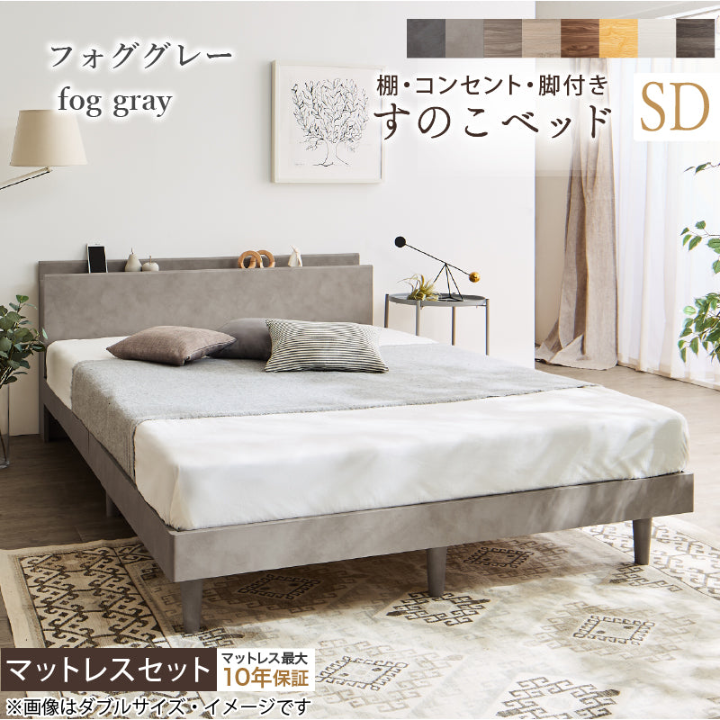 棚・コンセント・脚付きすのこベッド【KASANE】 マットレスセット 匠モデルマットレス セミダブル フレームカラー フォググレー マットレスカラー ホワイト お客様組立