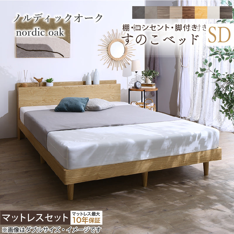 棚・コンセント・脚付きすのこベッド【KASANE】 マットレスセット 匠モデルマットレス セミダブル フレームカラー ノルディックオーク マットレスカラー ホワイト お客様組立