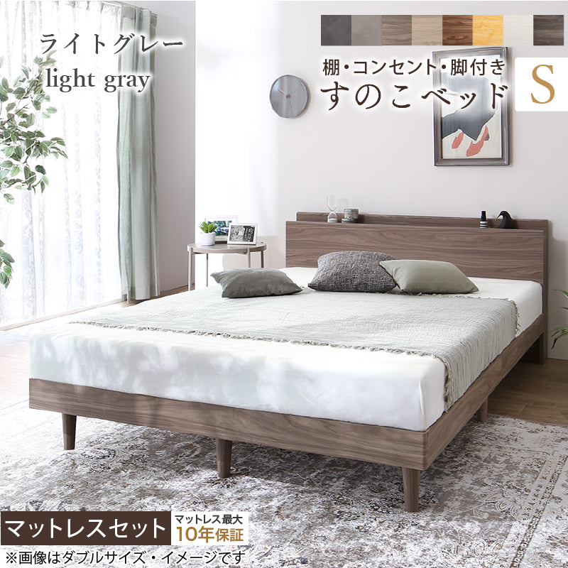棚・コンセント・脚付きすのこベッド【KASANE】 マットレスセット 匠モデルマットレス シングル フレームカラー ライトグレー マットレスカラー ブラック お客様組立