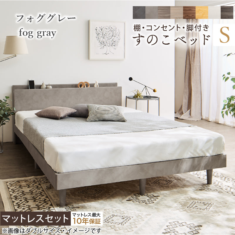 棚・コンセント・脚付きすのこベッド【KASANE】 マットレスセット ホテルプレミアムモデルマットレス付 シングル フレームカラー フォググレー マットレスカラー ホワイト お客様組立