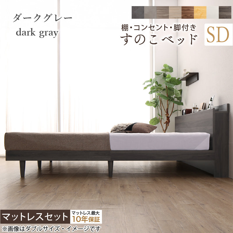 棚・コンセント・脚付きすのこベッド【KASANE】 マットレスセット ホテルプレミアムモデルマットレス付 セミダブル フレームカラー ダークグレー マットレスカラー ホワイト お客様組立