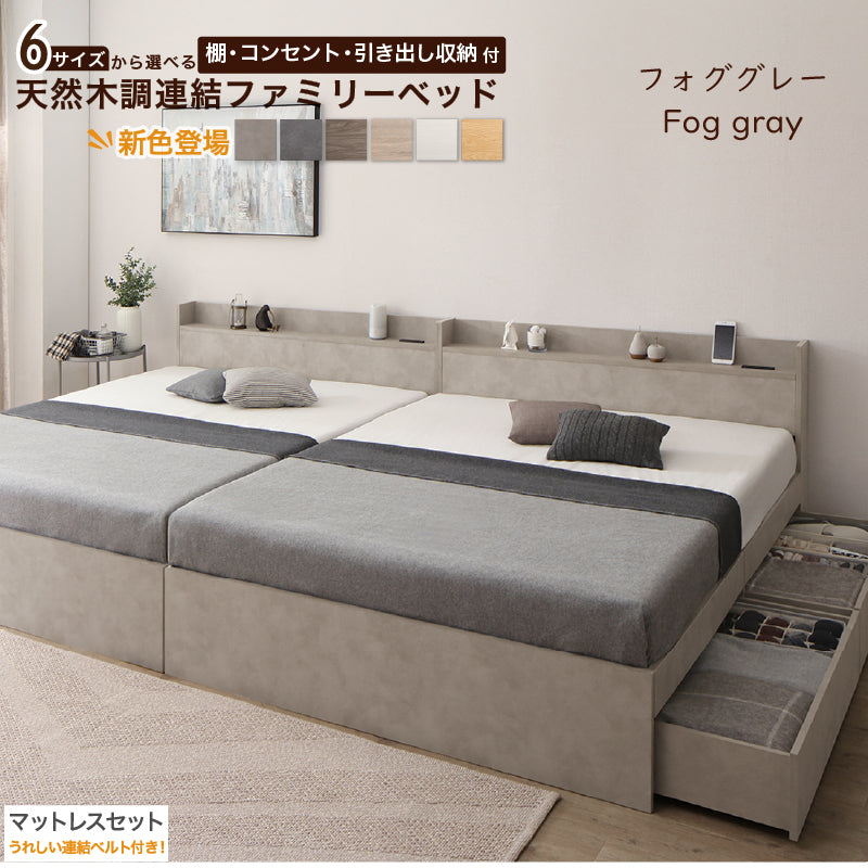 6サイズから選べる 棚・コンセント・引き出し収納付 天然木調連結ファミリーベッド【KASANE】 匠モデルマットレス付 WK280(D＋D) フレームカラー フォググレー マットレスカラー ホワイト お客様組立