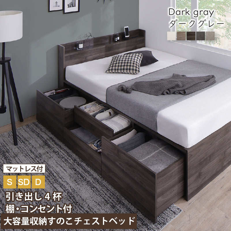 引き出し４杯 天然木調 大容量収納すのこチェストベッド【KASANE】 匠モデルマットレス付 シングル フレームカラー ダークグレー マットレスカラー ホワイト お客様組立