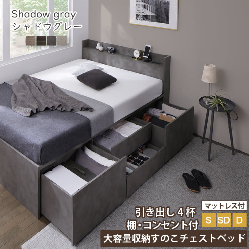 引き出し４杯 天然木調 大容量収納すのこチェストベッド【KASANE】 匠モデルマットレス付 ダブル フレームカラー シャドウグレー マットレスカラー ホワイト お客様組立