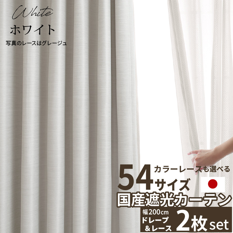 国産1級遮光カーテン 断熱・保温・形状記憶・UVカット・遮像・防炎 ドレープ12色&レース4色×5サイズ 2枚セット 幅200cm 丈200cm ドレープカラー ホワイト レースカラー ホワイト