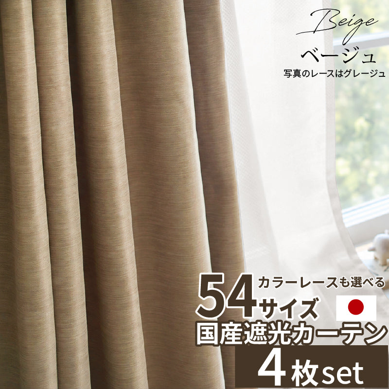 国産1級遮光カーテン 断熱・保温・形状記憶・UVカット・遮像・防炎 ドレープ12色&レース4色×5サイズ 4枚セット 幅100cm 丈185cm ドレープカラー ベージュ レースカラー ペールピンク
