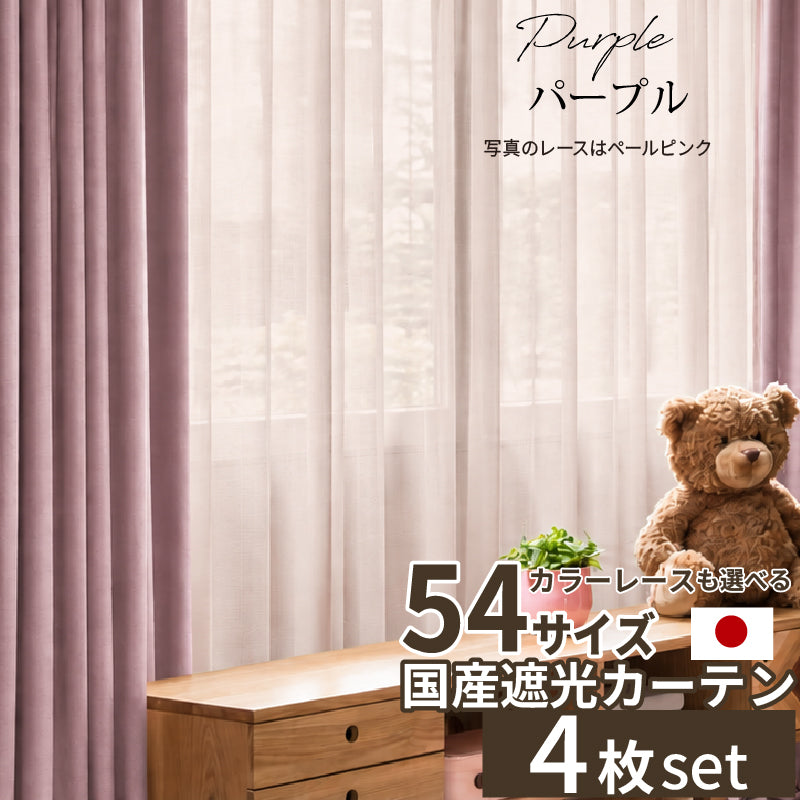 国産1級遮光カーテン 断熱・保温・形状記憶・UVカット・遮像・防炎 ドレープ12色&レース4色×5サイズ 幅150cm×丈235cm 4枚セット 幅150cm 丈235cm ドレープカラー パープル レースカラー ホワイト