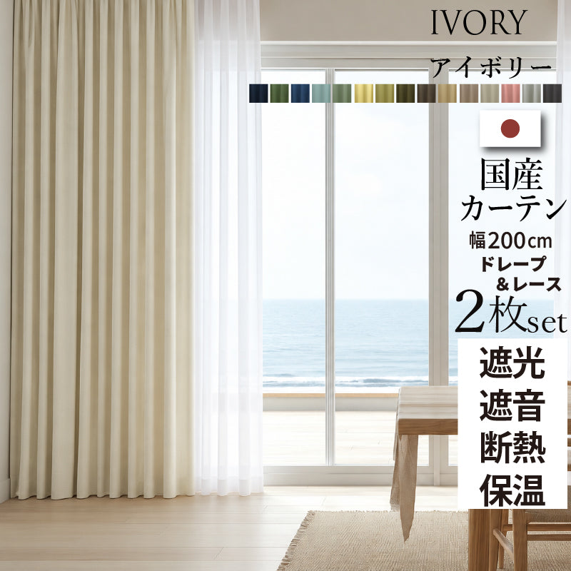 国産1級遮光・防音カーテン 断熱・保温・形状記憶・UVカット・遮像 ドレープ15色&レース4色×5サイズ 幅200cm 2枚セット 幅200cm 丈120cm ドレープカラー アイボリー レースカラー ペールブルー
