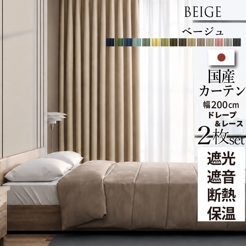 国産1級遮光・防音カーテン 断熱・保温・形状記憶・UVカット・遮像 ドレープ15色&レース4色×5サイズ 幅200cm 2枚セット 幅200cm 丈195cm ドレープカラー ベージュ レースカラー グレージュ