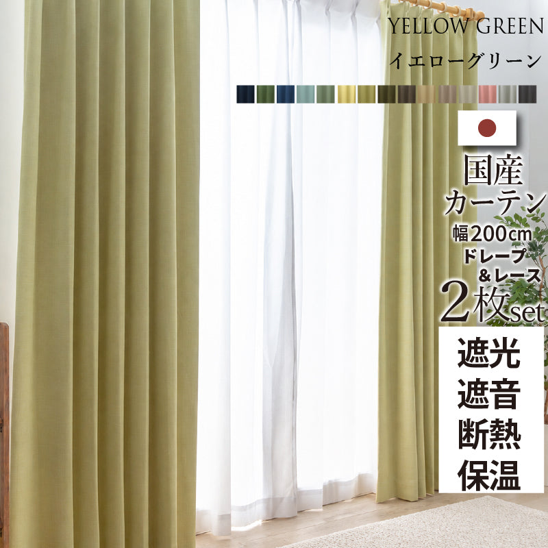 国産1級遮光・防音カーテン 断熱・保温・形状記憶・UVカット・遮像 ドレープ15色&レース4色×5サイズ 幅200cm 2枚セット 幅200cm 丈195cm ドレープカラー イエローグリーン レースカラー グレージュ