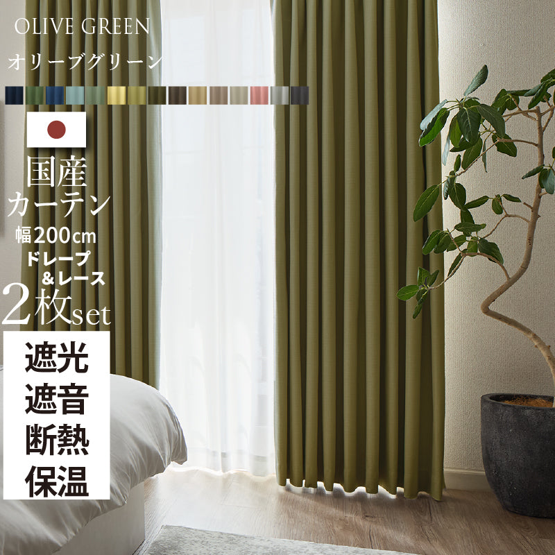 国産1級遮光・防音カーテン 断熱・保温・形状記憶・UVカット・遮像 ドレープ15色&レース4色×5サイズ 幅200cm 2枚セット 幅200cm 丈225cm ドレープカラー オリーブグリーン レースカラー ペールブルー