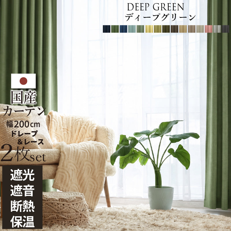 国産1級遮光・防音カーテン 断熱・保温・形状記憶・UVカット・遮像 ドレープ15色&レース4色×5サイズ 幅200cm 2枚セット 幅200cm 丈220cm ドレープカラー ディープグリーン レースカラー ペールピンク