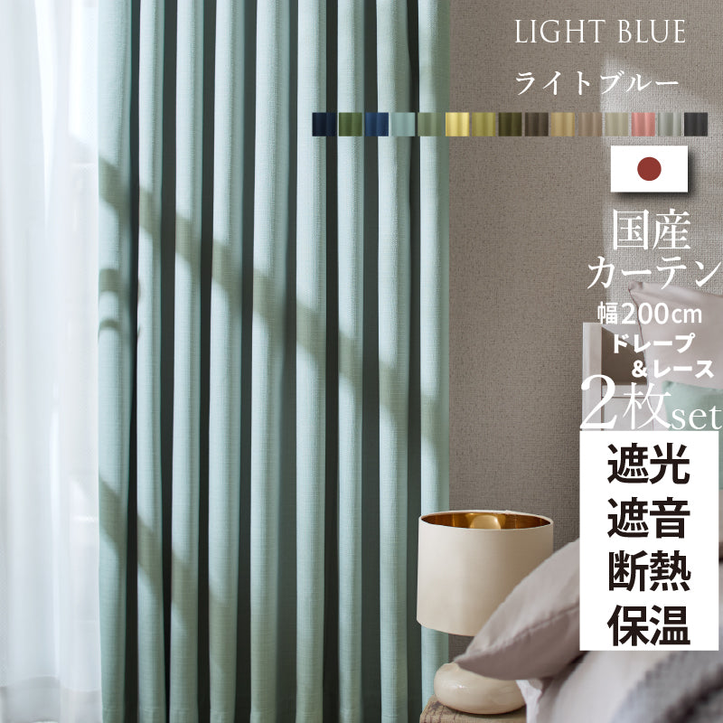 国産1級遮光・防音カーテン 断熱・保温・形状記憶・UVカット・遮像 ドレープ15色&レース4色×5サイズ 幅200cm 2枚セット 幅200cm 丈225cm ドレープカラー ライトブルー レースカラー グレージュ